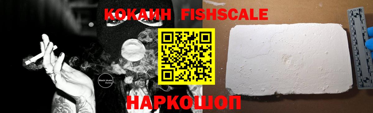 Кокаин FishScale Усинск