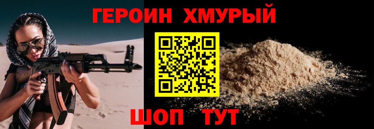 Героин хмурый Усинск
